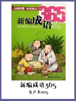 cover image of 新编成语365（有声书05）